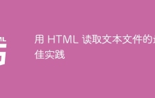 用 HTML 读取文本文件的最佳实践