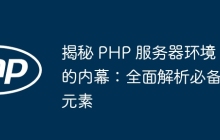 揭秘 PHP 服务器环境的内幕：全面解析必备元素