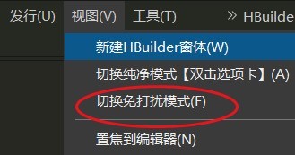 hbuilderx怎么开启免打扰模式_hbuilderx开启免打扰模式教程