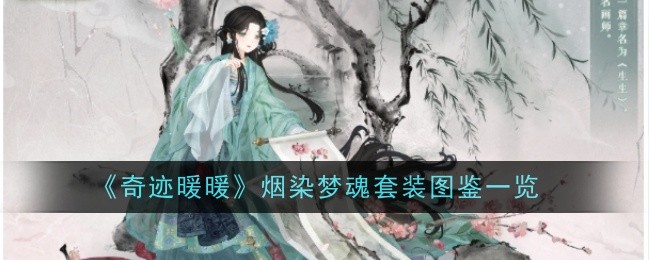 《奇迹暖暖》烟染梦魂套装图鉴一览