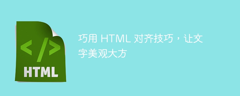 HTML 정렬 기술을 영리하게 사용하여 텍스트를 아름답고 우아하게 만듭니다.