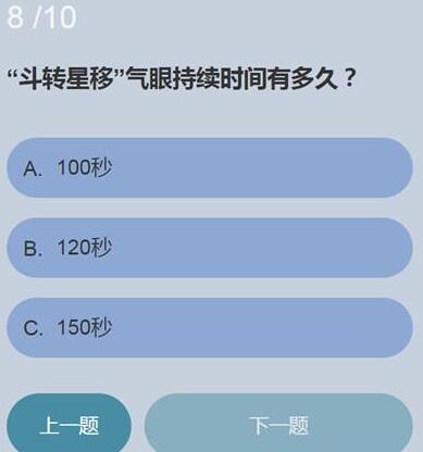 斗转星移气眼持续时间有多久