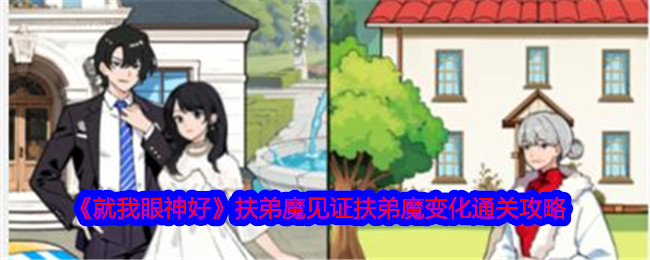 《就我眼神好》扶弟魔見證扶弟魔變化通關攻略