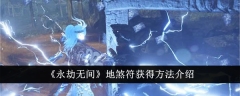 《永劫无间》地煞符获得方法介绍