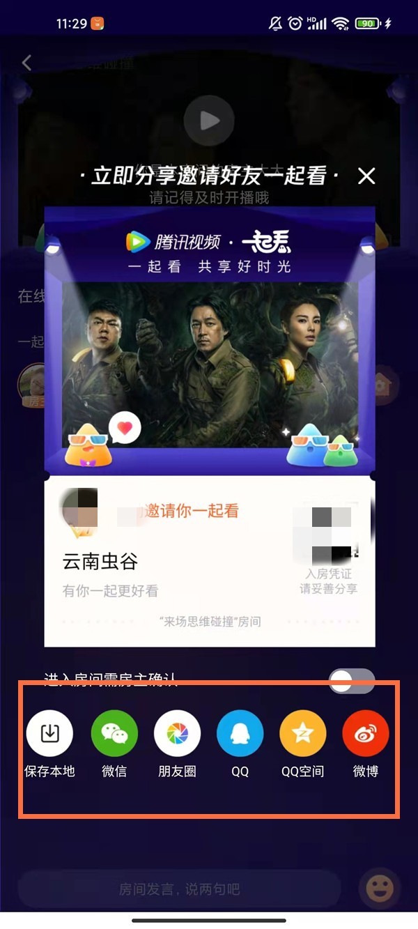 Tencent Video で一緒に見るルームの作成方法_Tencent Video で一緒に見るルームの作成方法のチュートリアル