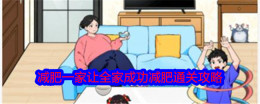 《就我眼神好》减肥一家让全家成功减肥通关攻略
