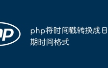 php将时间戳转换成日期时间格式