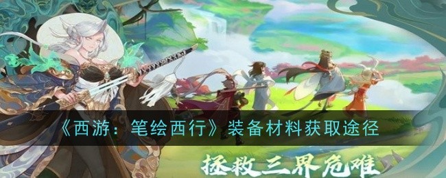 Cara mendapatkan peralatan dan bahan dalam Journey to the West: Painted Journey to the West