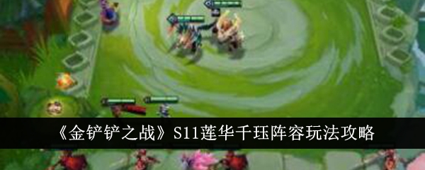 Guide de gameplay de la gamme S11 Lotus Qianjue La bataille de la pelle dor