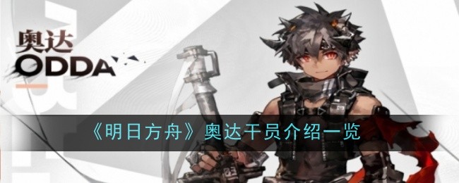 Arknights Pengenalan kepada Operator Oda