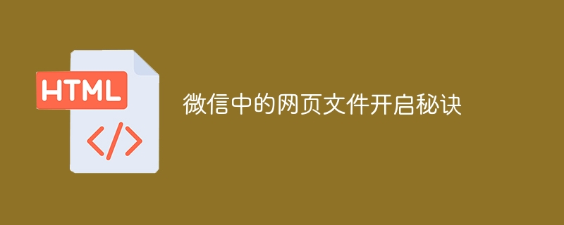 微信中的網頁文件開啟秘訣