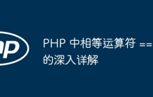 PHP 中相等运算符 == 的深入详解