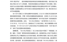 写错SU7参数 智己汽车再次向小米致歉