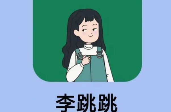 李跳跳怎麼清除數據