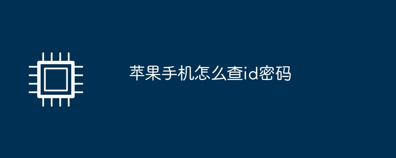 蘋果手機怎麼查id密碼