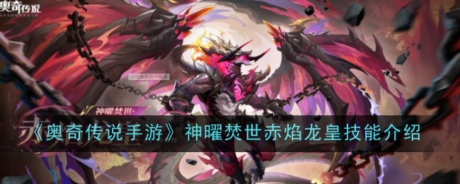 Aoqi Legend Mobile Game Shenyao Burning World Red Flame Dragon King Skill Introduction