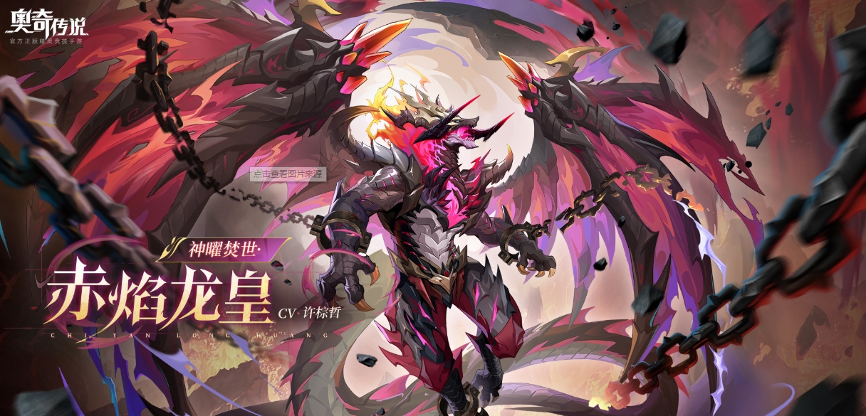 Aoqi Legend Mobile Game Shenyao Burning World Red Flame Dragon King Skill Introduction