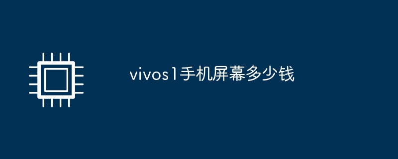 vivos1 携帯電話スクリーンの価格はいくらですか?