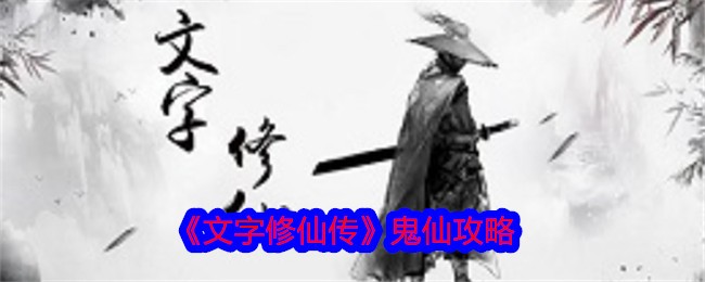 《文字修仙傳》鬼仙攻略