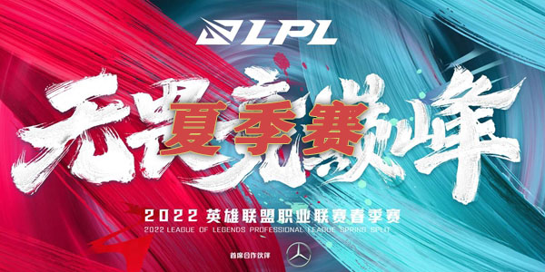 LOL英雄联盟LPL夏季赛2022开赛赛程介绍