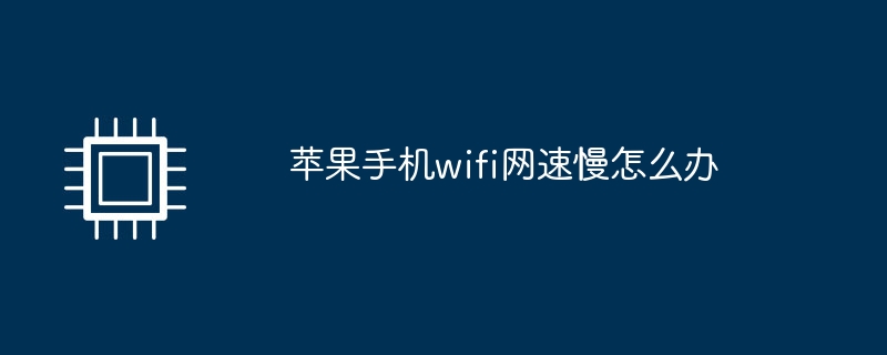 Apple 휴대폰의 WiFi 속도가 느린 경우 어떻게 해야 합니까?