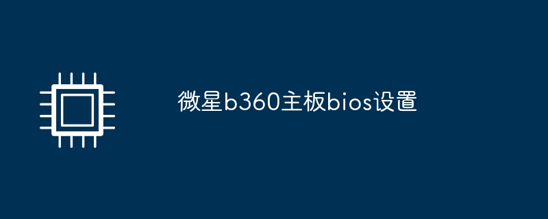 微星b360主板bios设置