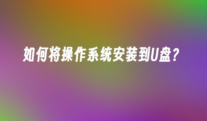 如何將作業系統安裝到USB隨身碟？