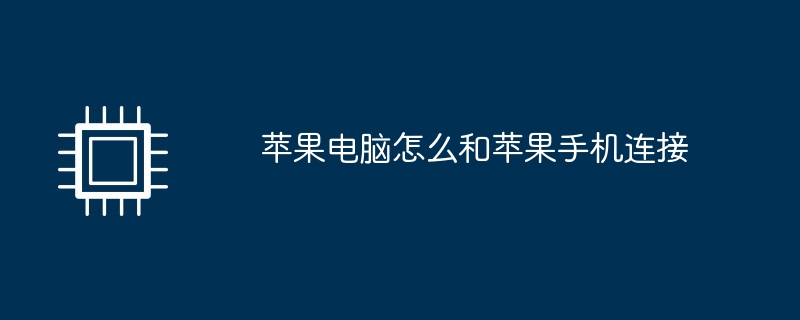 Apple コンピュータと Apple 携帯電話を接続する方法