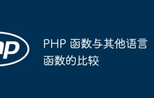 PHP 函数与其他语言函数的比较