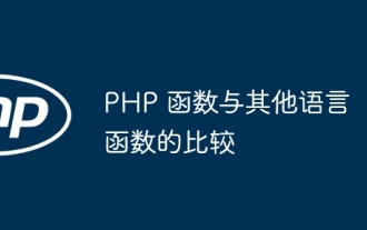 Comparer les fonctions PHP aux fonctions dans d'autres langages
