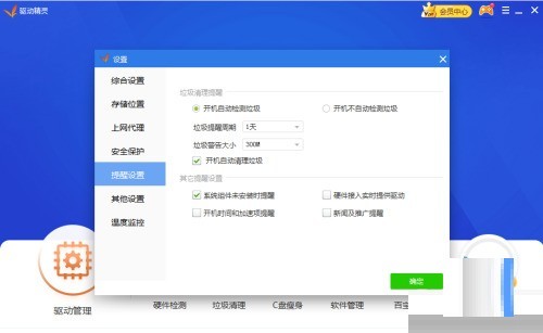 驱动精灵开机自动清理垃圾怎么关闭_驱动精灵开机自动清理垃圾关闭方法