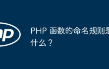 PHP 函数的命名规则是什么？