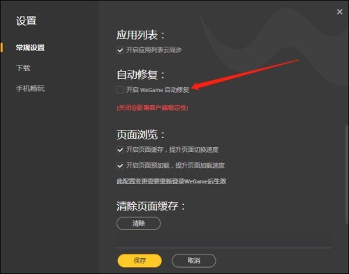 腾讯wegame怎么开启自动修复_腾讯wegame开启自动修复方法