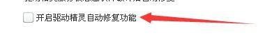 驱动精灵怎么开启自动修复功能_驱动精灵开启自动修复功能教程