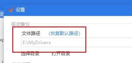 驱动精灵怎么更改备份路径_驱动精灵更改备份路径教程