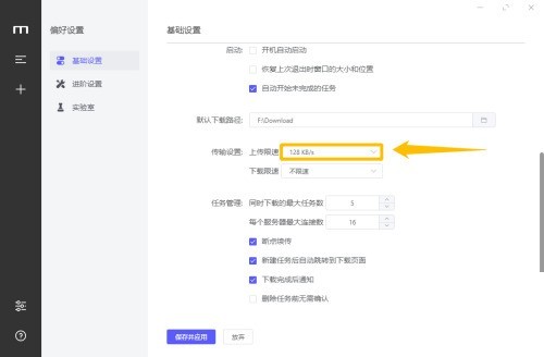 업로드 속도 제한을 설정하기 위해 motrix_motrix 튜토리얼에서 업로드 속도 제한을 설정하는 방법