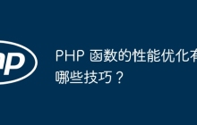 PHP 函数的性能优化有哪些技巧？