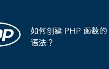如何创建 PHP 函数的语法？