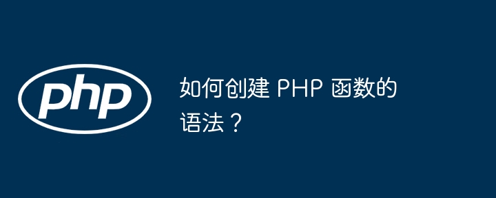 如何创建 PHP 函数的语法？