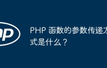 PHP 函数的参数传递方式是什么？