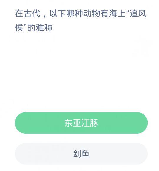 蚂蚁森林神奇海洋4月10日：在古代以下哪种动物有海上追风侯的雅称