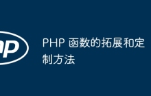 PHP 函数的拓展和定制方法