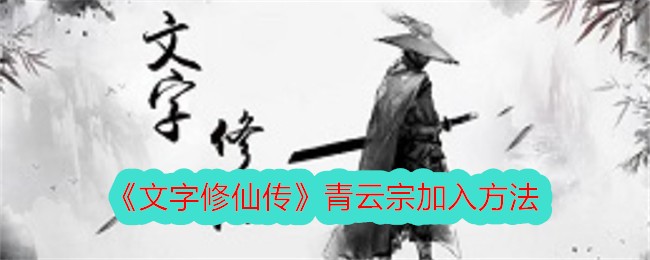 《文字修仙传》青云宗加入方法