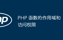 PHP 函数的作用域和访问权限