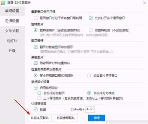2345看图王怎么恢复本页默认设置_2345看图王恢复本页默认设置方法