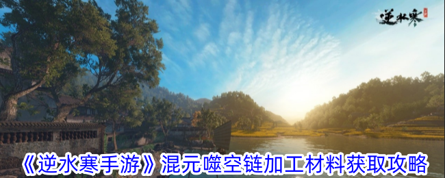 Nishui Han Mobile Game guide to obtain the processing materials of the Hunyuan Devouring Air Chain