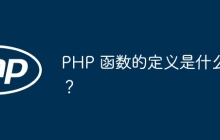 PHP 函数的定义是什么？