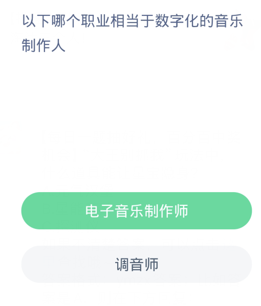 蚂蚁新村每日一题4.10：以下哪个职业相当于数字化的音乐制作人