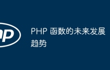 PHP 函数的未来发展趋势