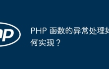 PHP 函数的异常处理如何实现？